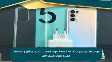 مواصفات وسعر هاتف Oppo Reno 5 4G الجديد.. تصميم أنيق وإمكانيات مميزة تعرف عليها الآن